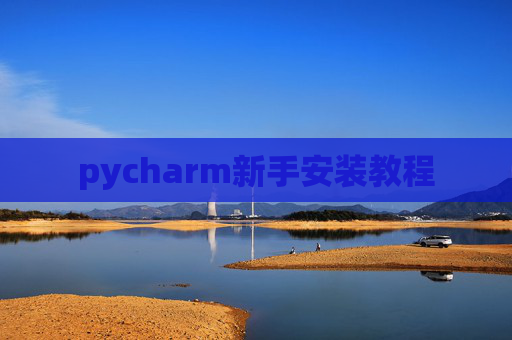 pycharm新手安装教程