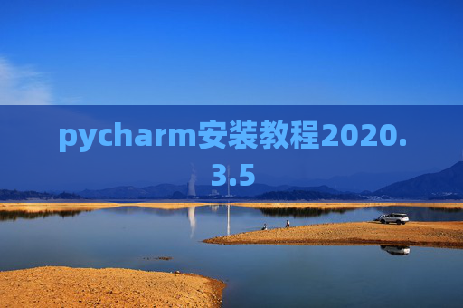 pycharm安装教程2020.3.5